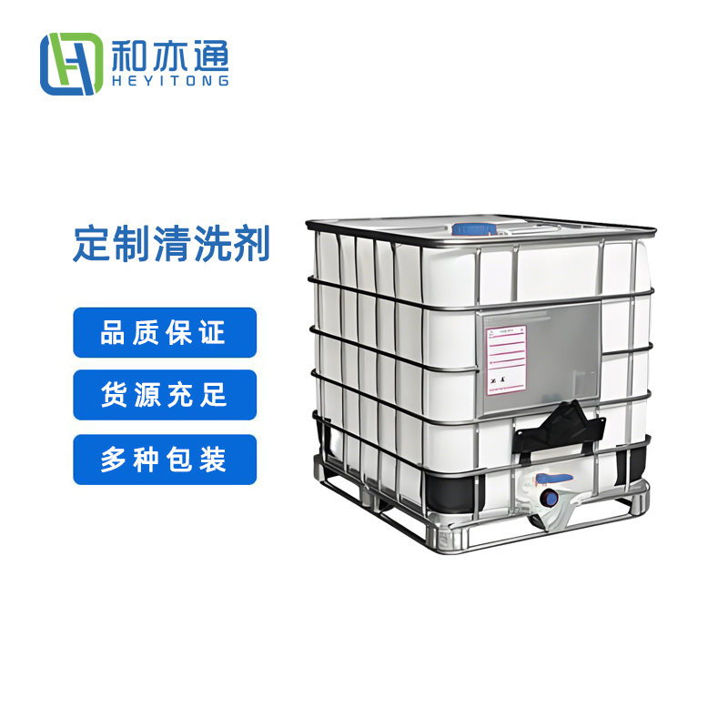 定制清洗剂